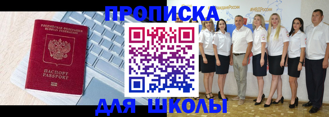 временная регистрация для школы в Карачаевске